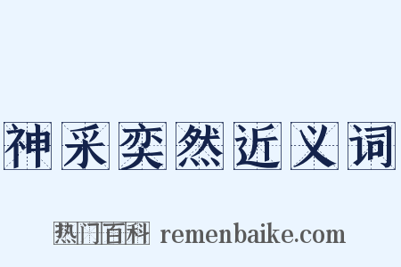 神采奕然近义词是什么意思的图片